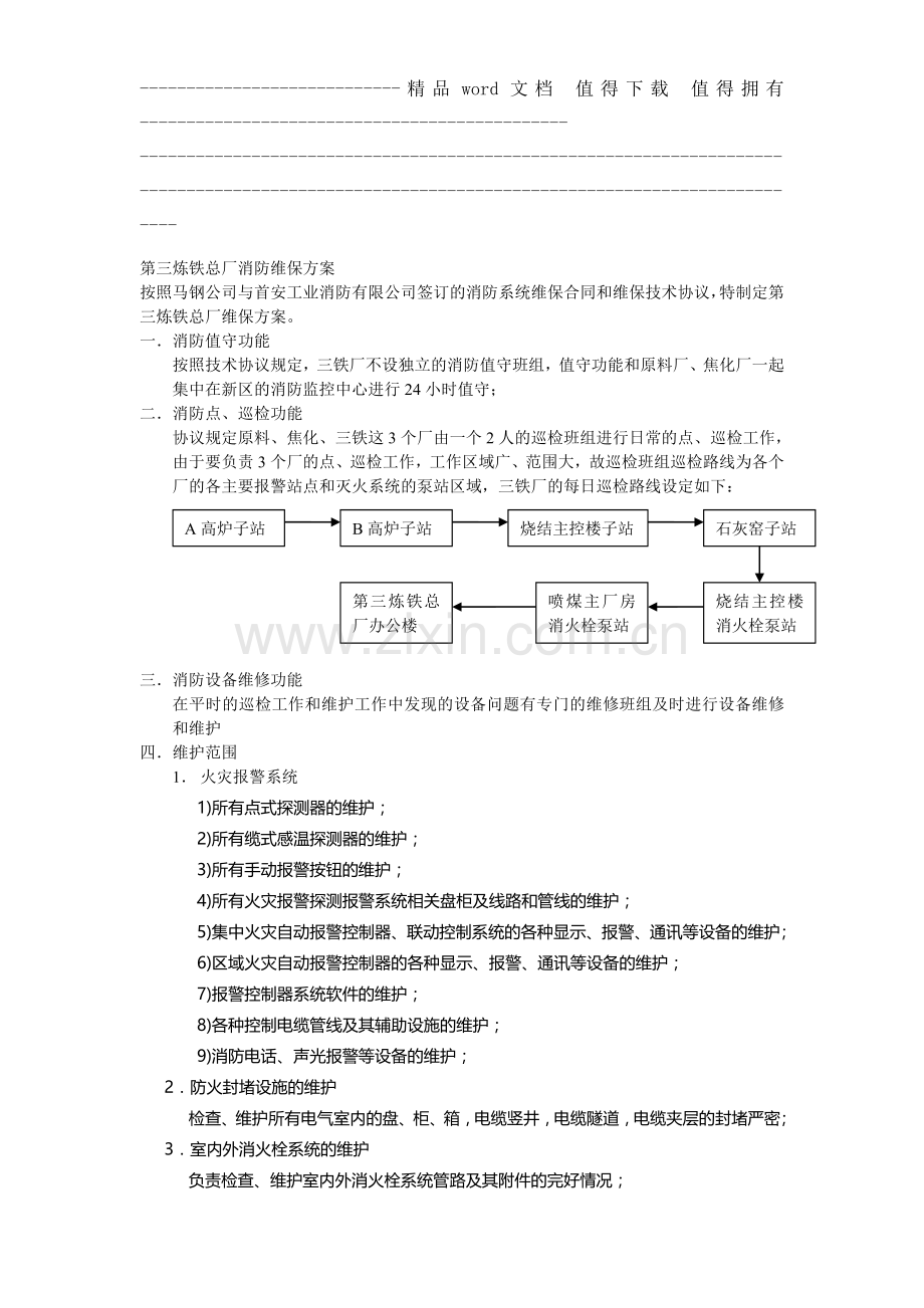 第三炼铁总厂消防维保方案.doc_第1页