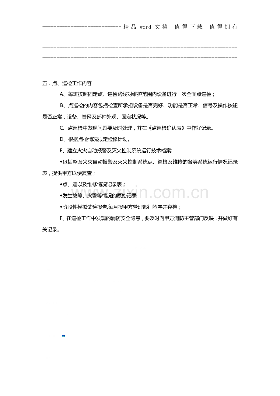 第三炼铁总厂消防维保方案.doc_第2页