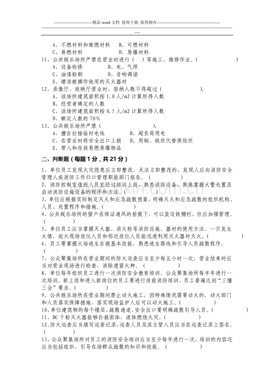 消防安全重点单位考试试题.doc_第2页