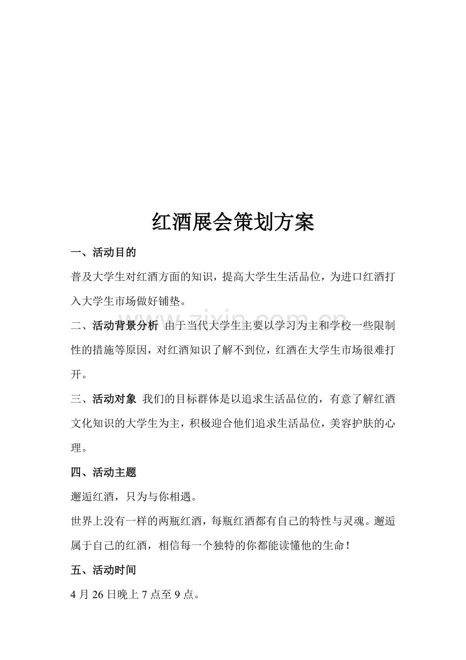 红酒活动策划方案.doc_第1页