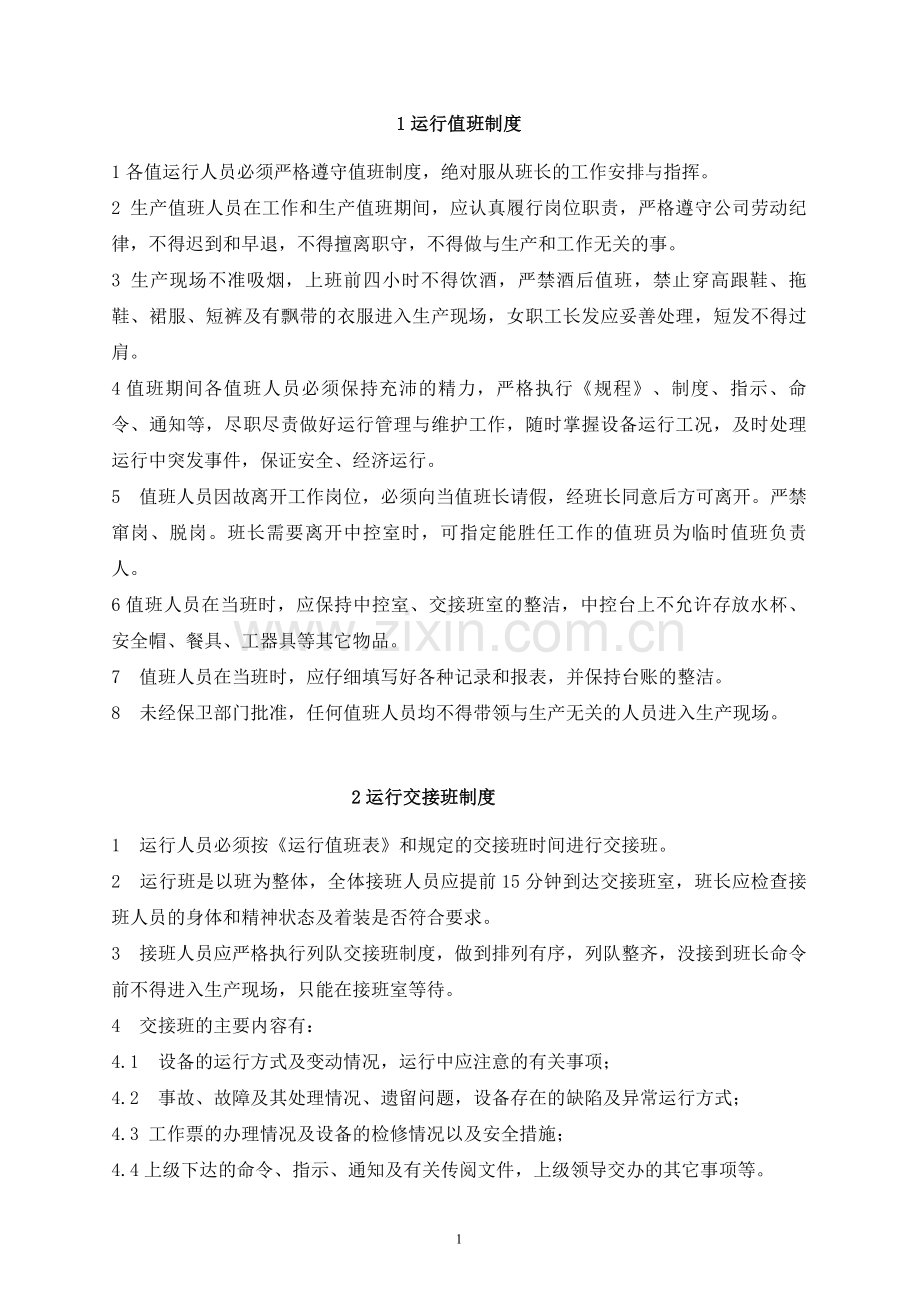 水电站生产管理制度.doc_第1页