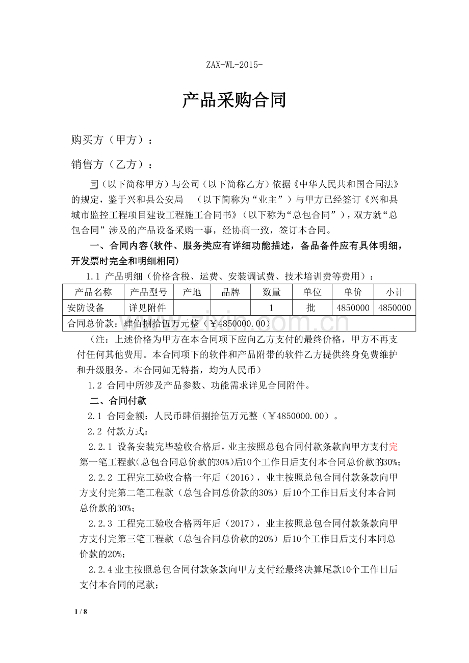 采购合同-中科盈联-V1.0最终版本1104.docx_第1页