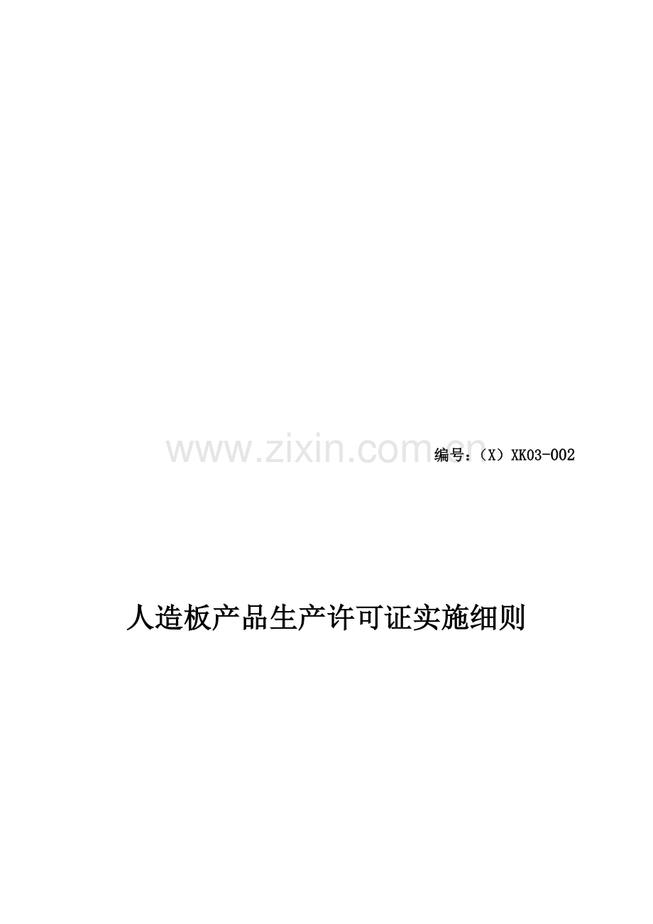 人造板产品生产许可证实施细则2011.doc_第2页