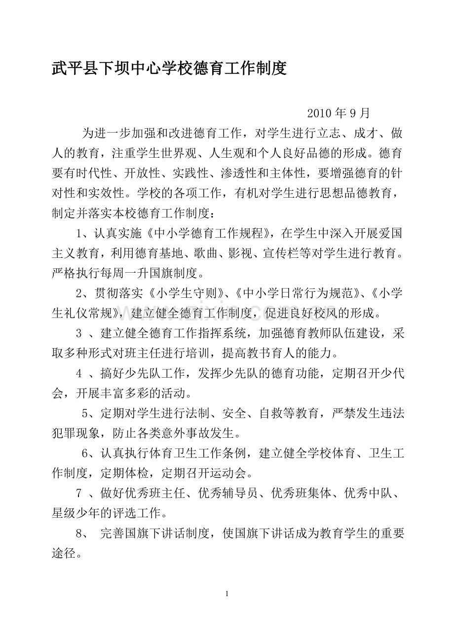 武平县下坝中心学校德育工作制度.doc_第1页