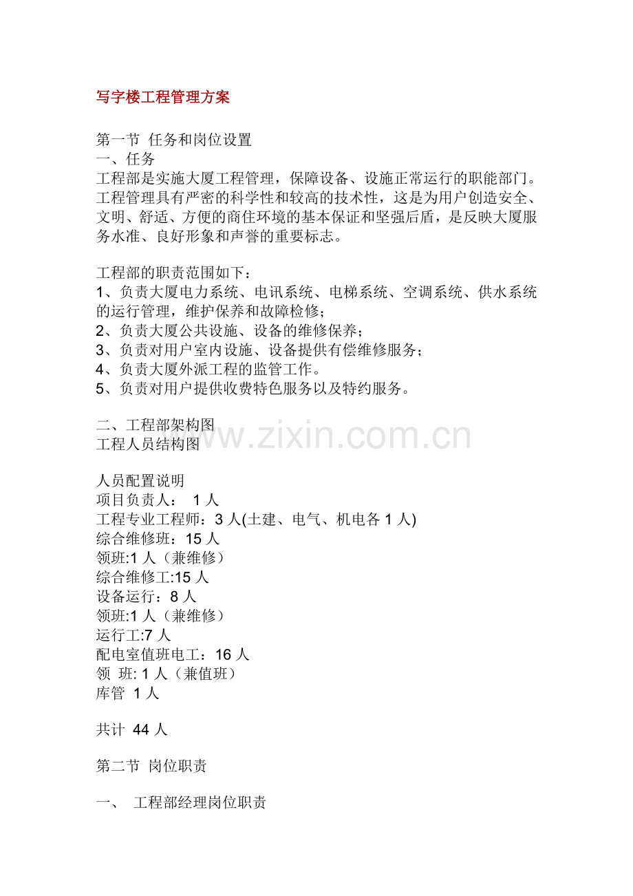写字楼工程管理方案.doc_第1页
