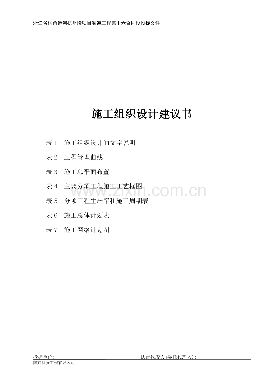 新杭甬运河十六标施组建议书.doc_第1页