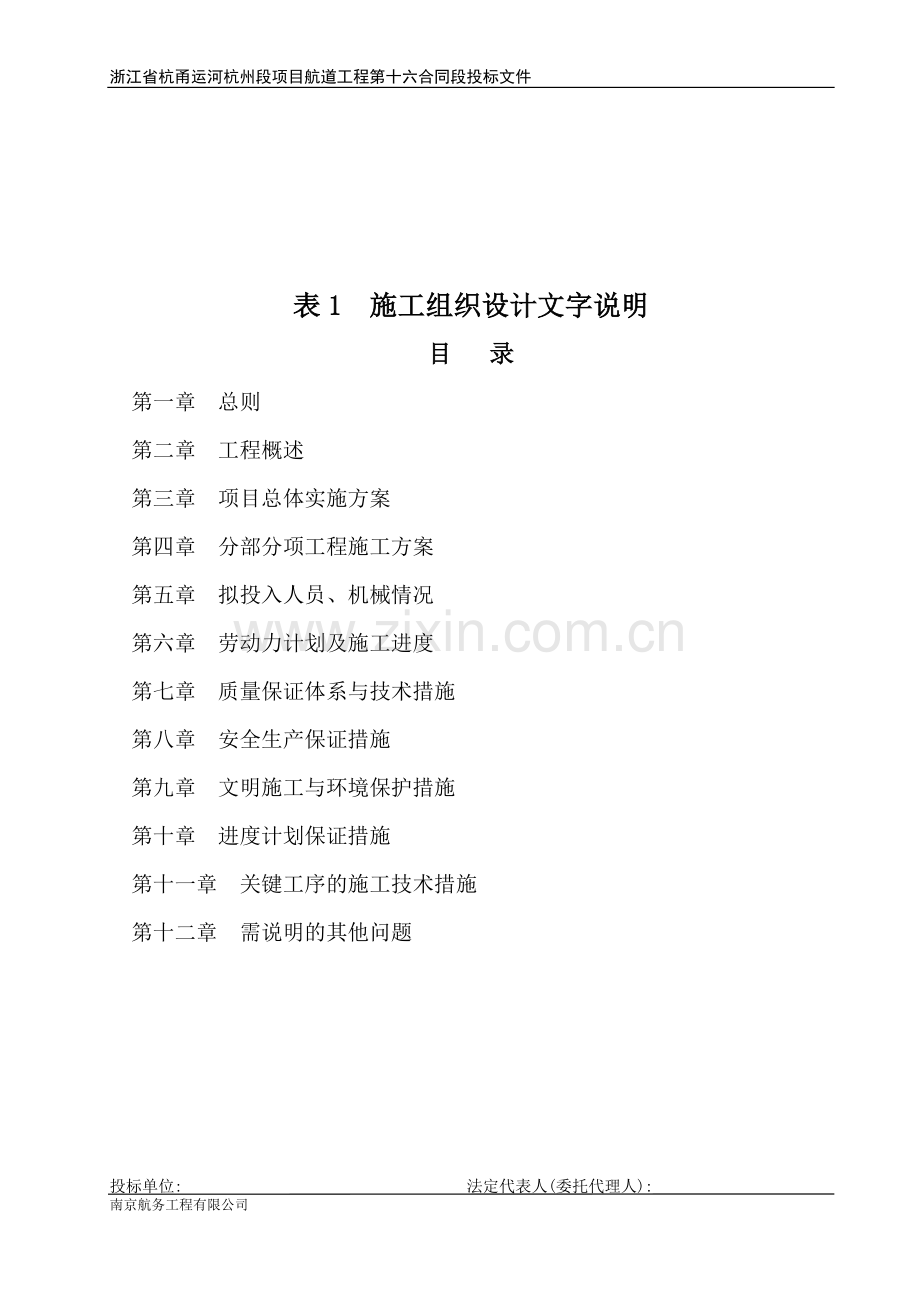 新杭甬运河十六标施组建议书.doc_第2页