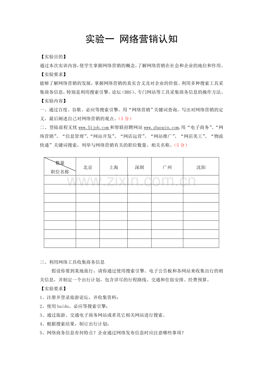 网络营销实验指导书(用).doc_第2页