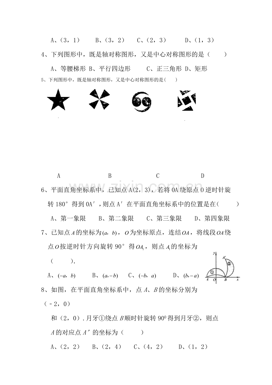 九年级数学旋转单元试题.doc_第2页