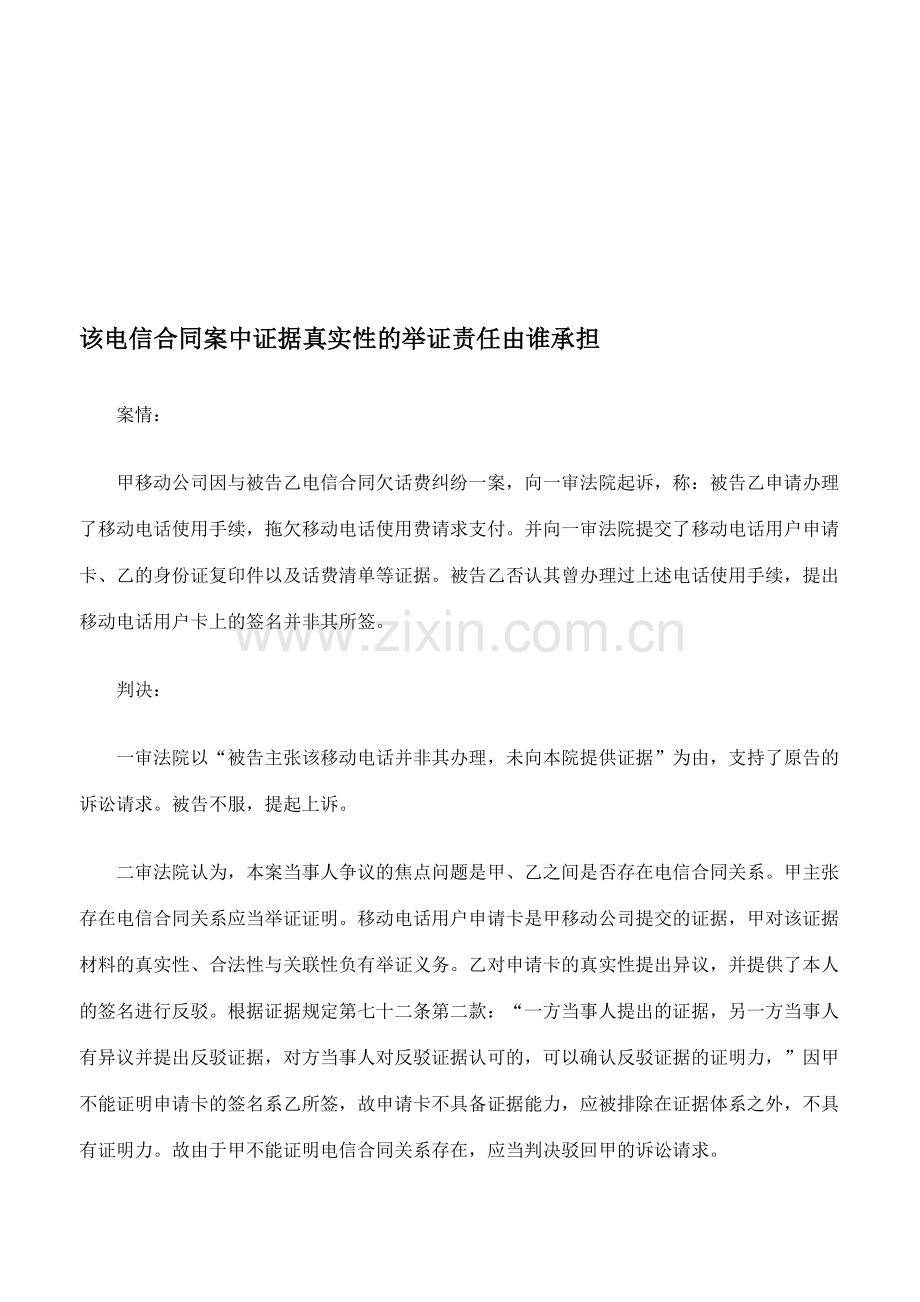 [汇编]该电信合同案中证据真实性的举证责任由谁承担.doc_第1页