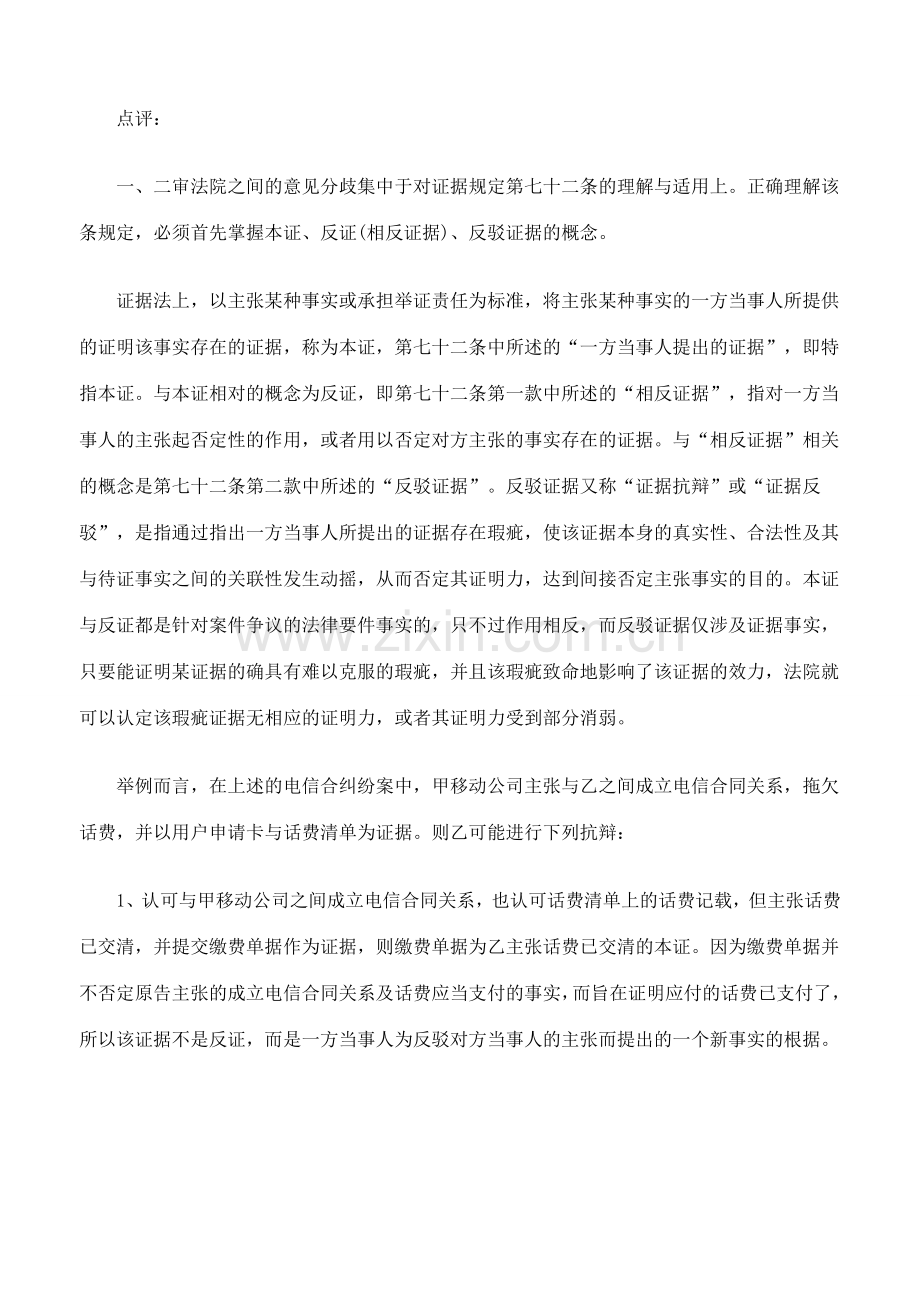 [汇编]该电信合同案中证据真实性的举证责任由谁承担.doc_第2页