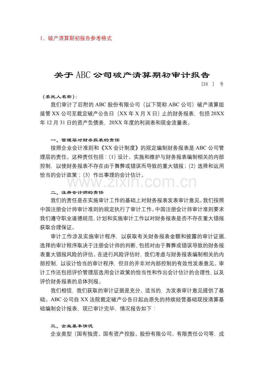 破产清算报告.doc_第1页