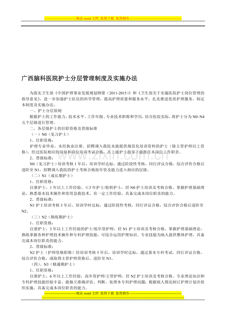 护士分层管理制度及实施办法.doc_第1页
