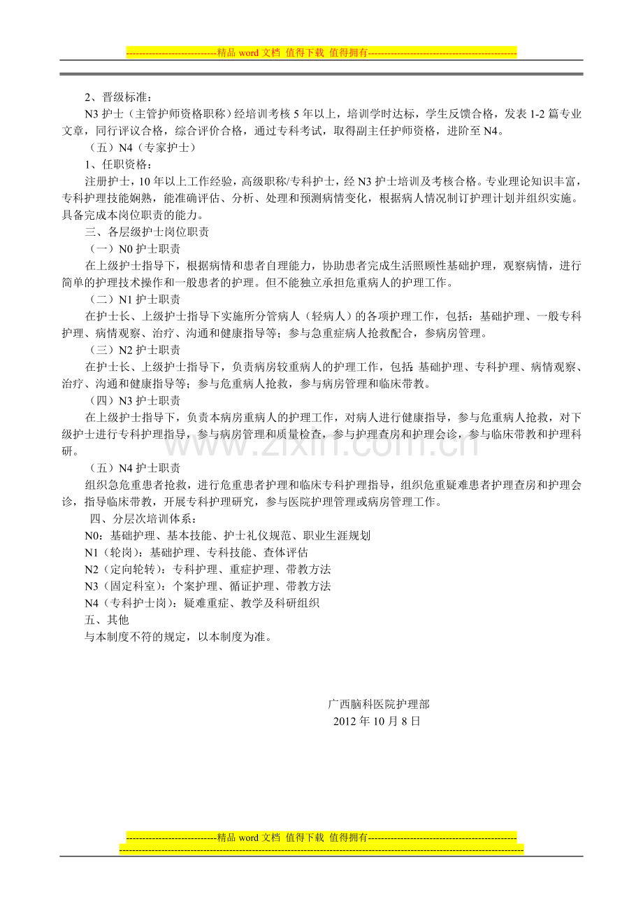 护士分层管理制度及实施办法.doc_第2页