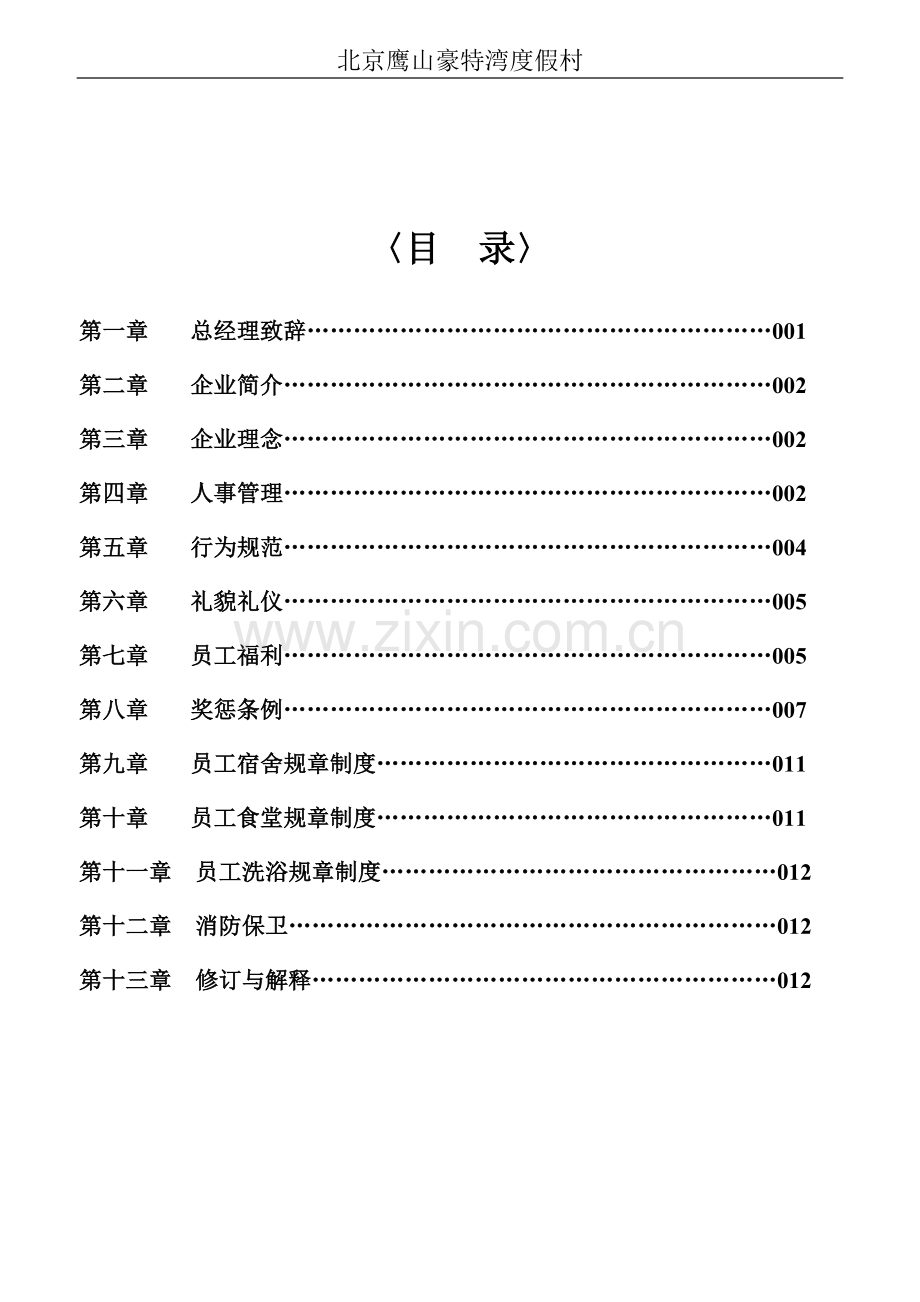 北京鹰山豫佳园度假村员工手册.doc_第1页