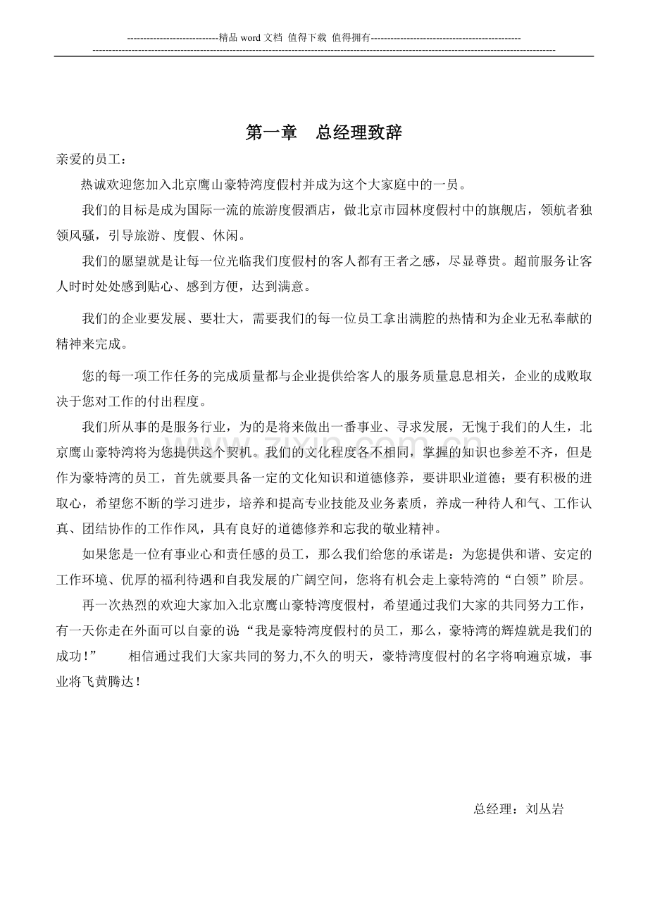 北京鹰山豫佳园度假村员工手册.doc_第2页