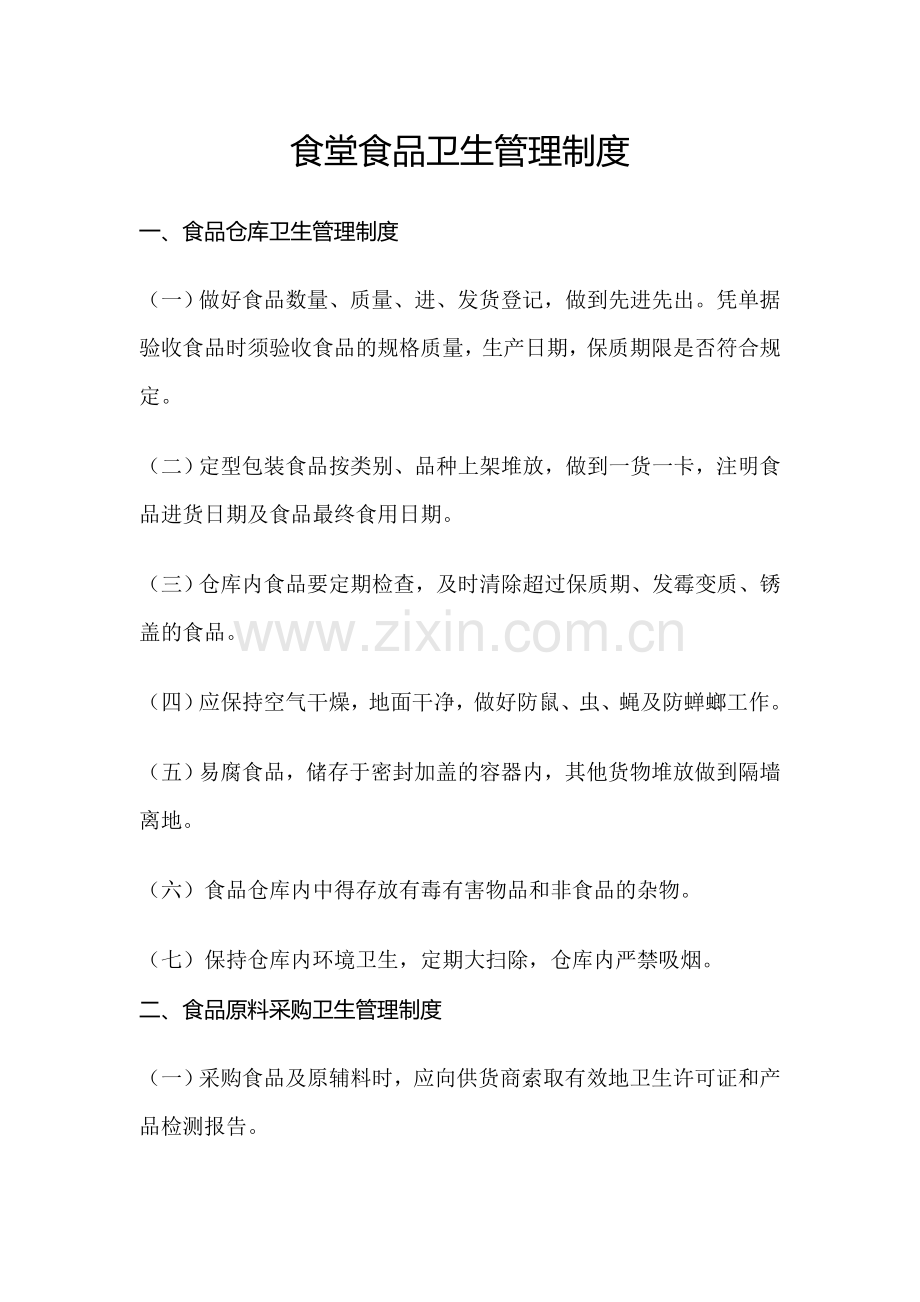 食堂食品卫生管理制度.doc_第1页