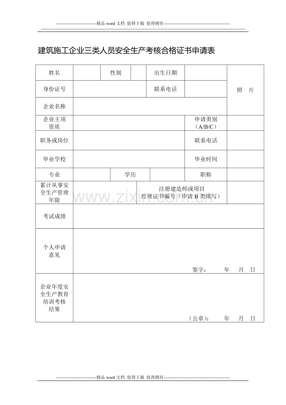 建筑施工企业三类人员安全生产考核合格证书申请表..doc_第1页