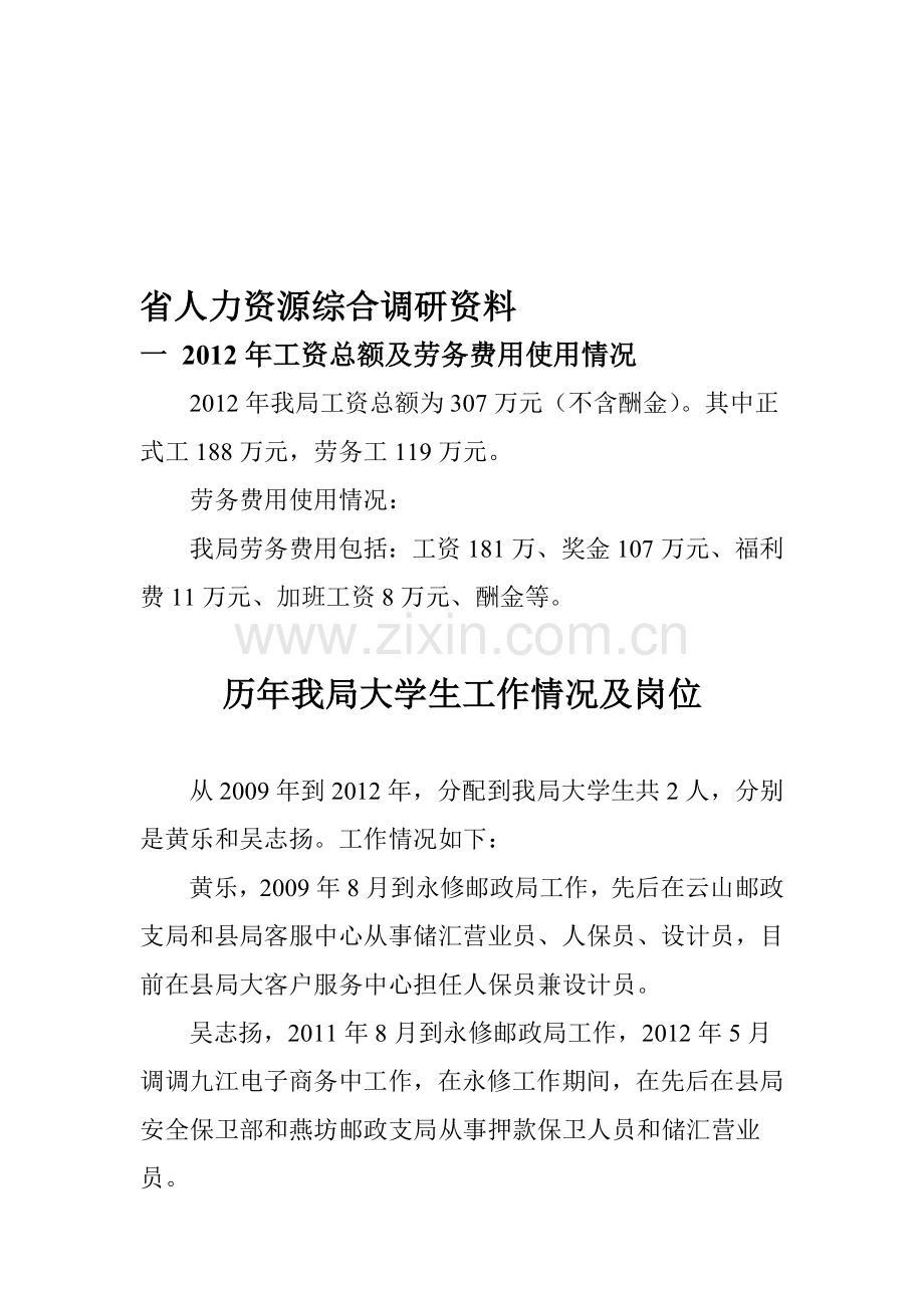 省人力资源综合调研.doc_第1页