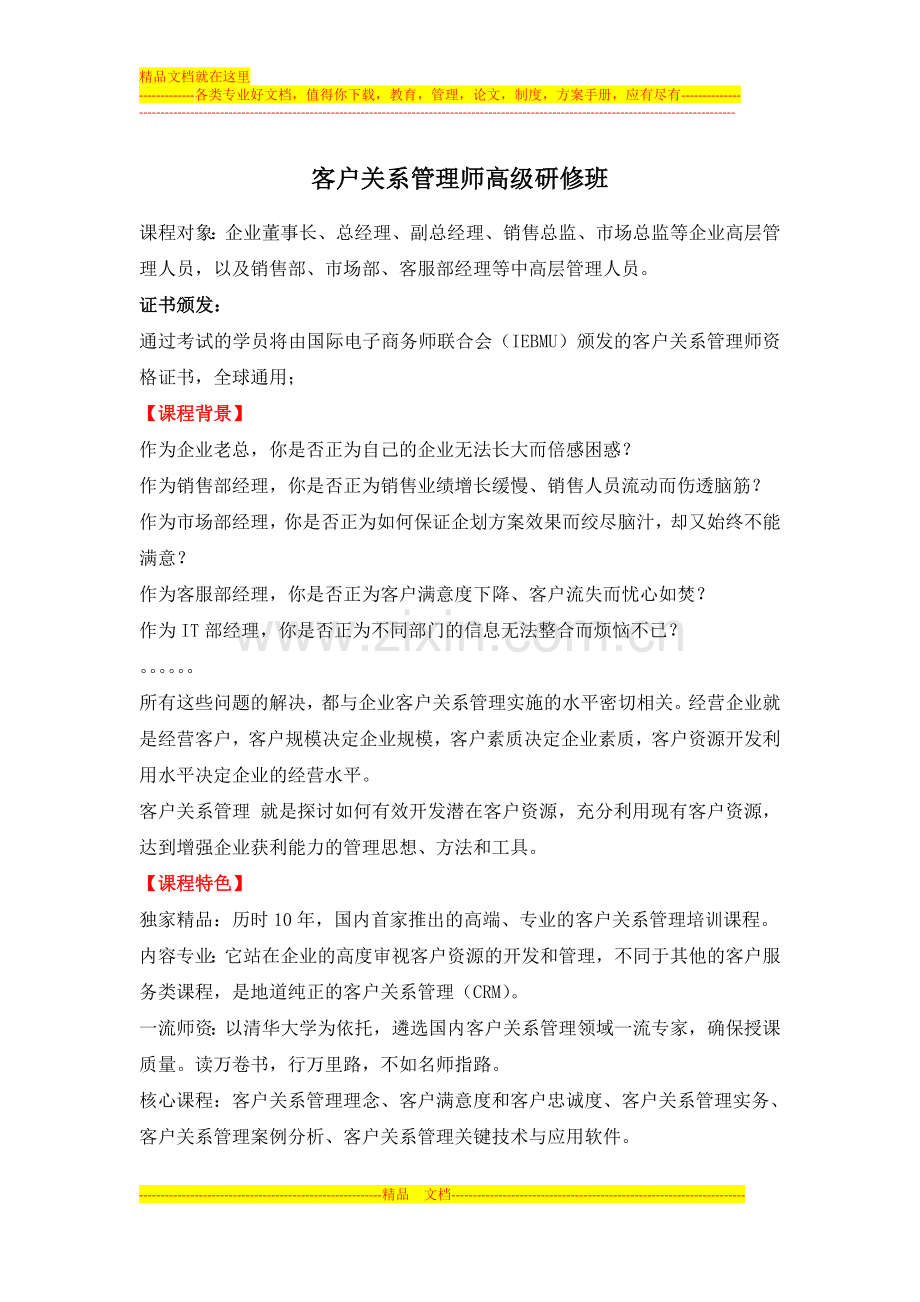客户关系管理师高级研修班.doc_第1页