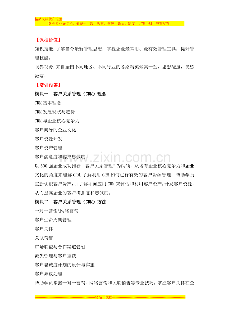 客户关系管理师高级研修班.doc_第2页