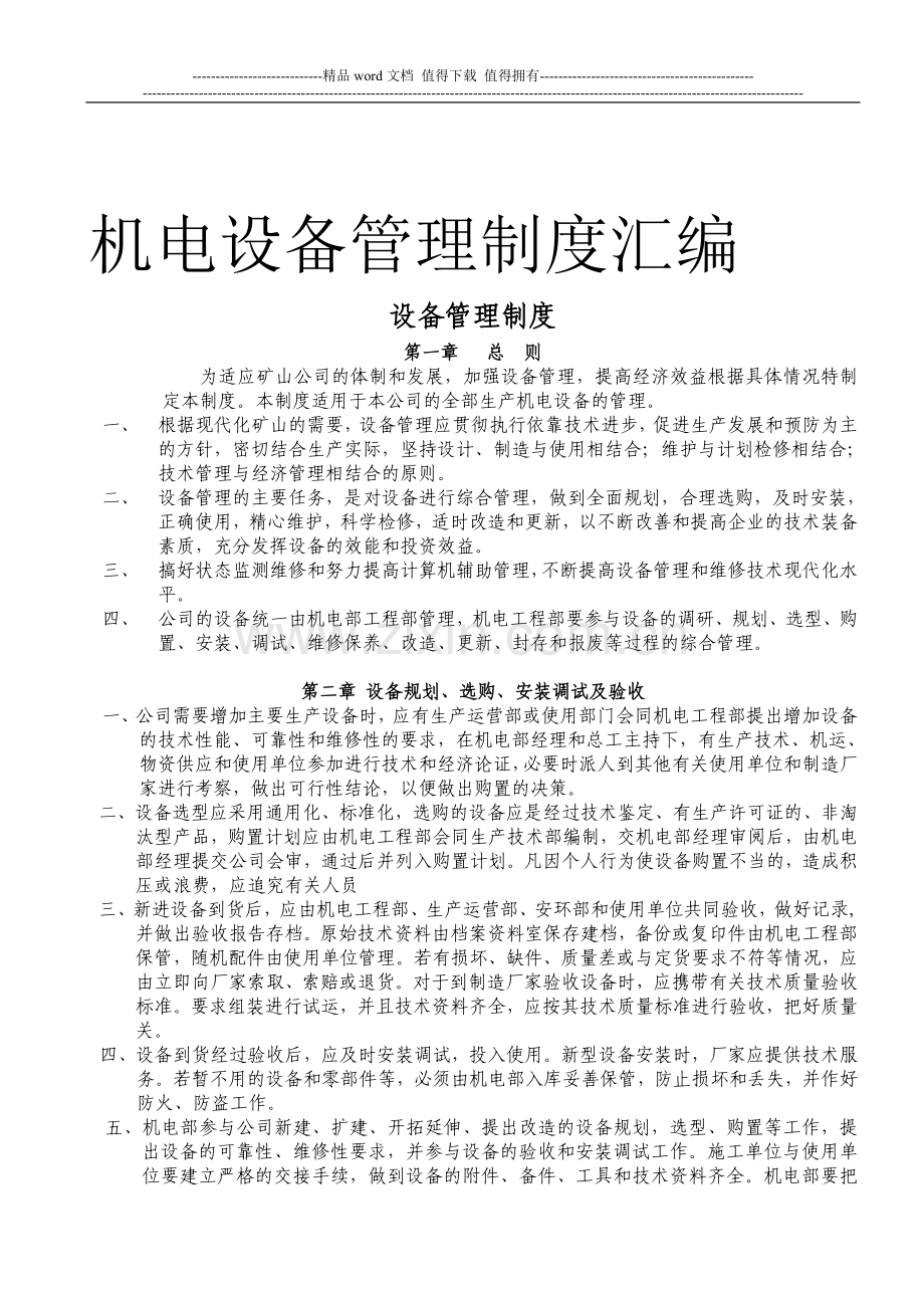 机电设备管理制度2.doc_第1页