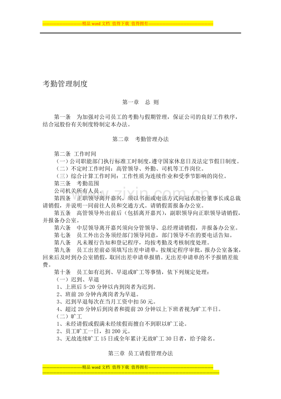 嘉兴冠农食品考勤管理制度.doc_第1页