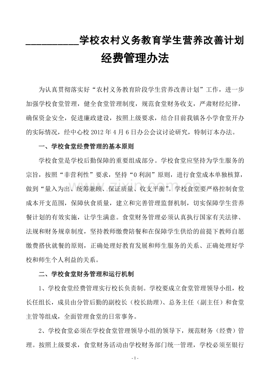 学校食堂经费管理办法Microsoft-Word-文档.doc_第1页
