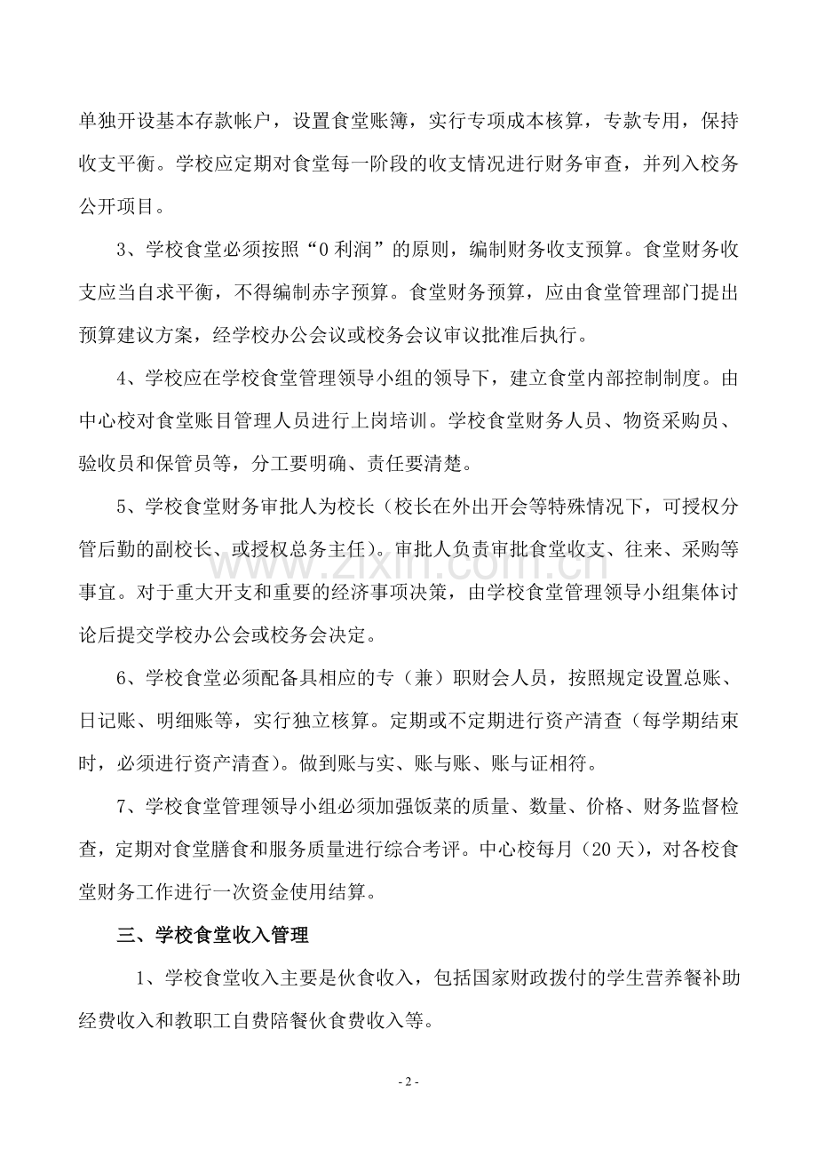 学校食堂经费管理办法Microsoft-Word-文档.doc_第2页