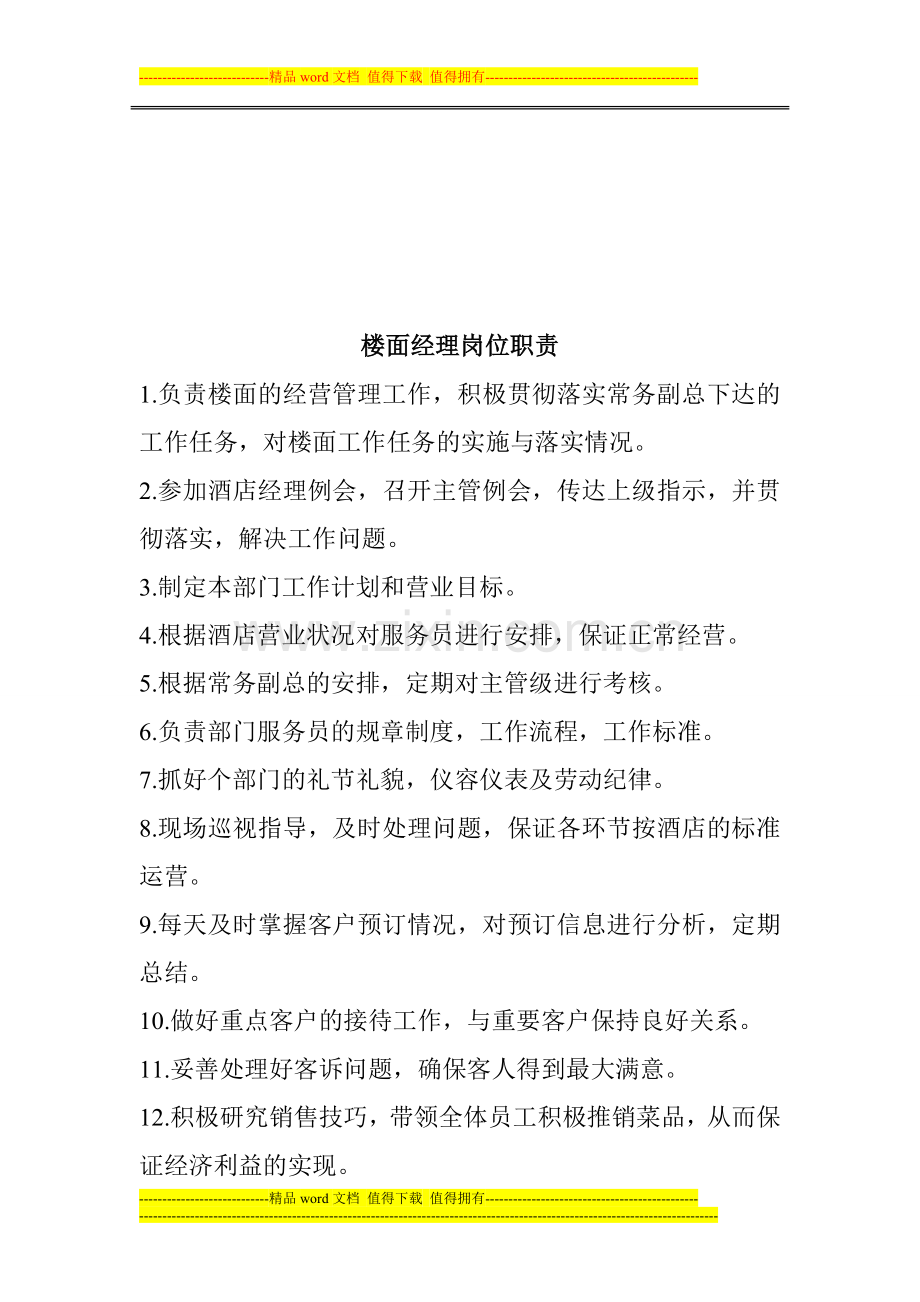 楼面经理岗位职责.doc_第1页