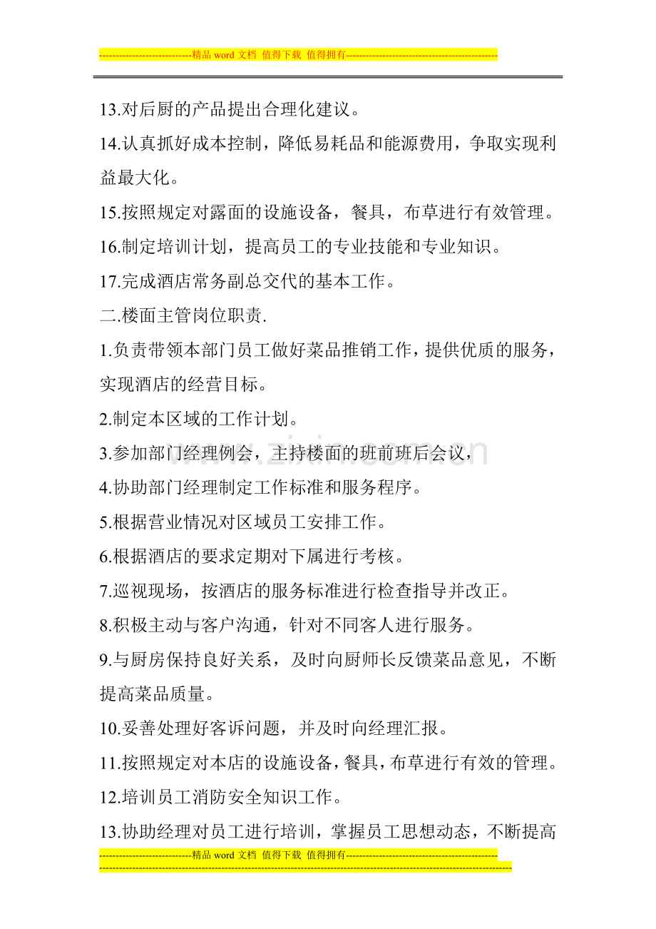 楼面经理岗位职责.doc_第2页