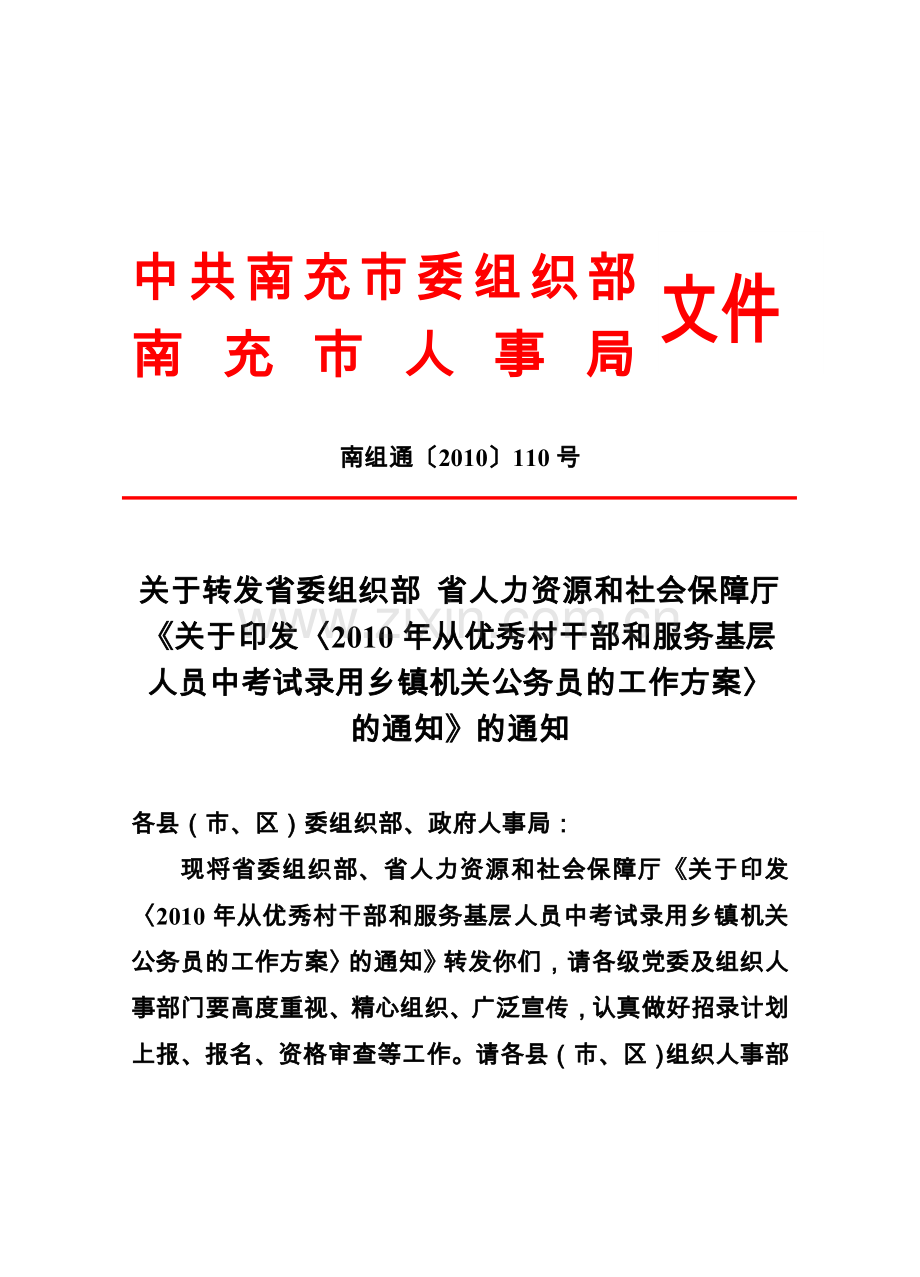 从优秀村干部和服务基层中考录公务员工作方案.doc_第1页