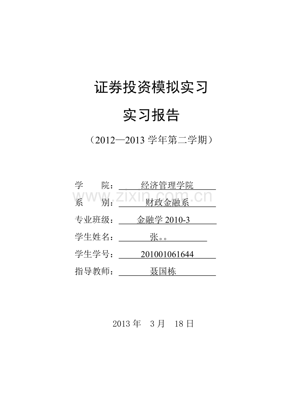 证券投资模拟实习报告.doc_第1页