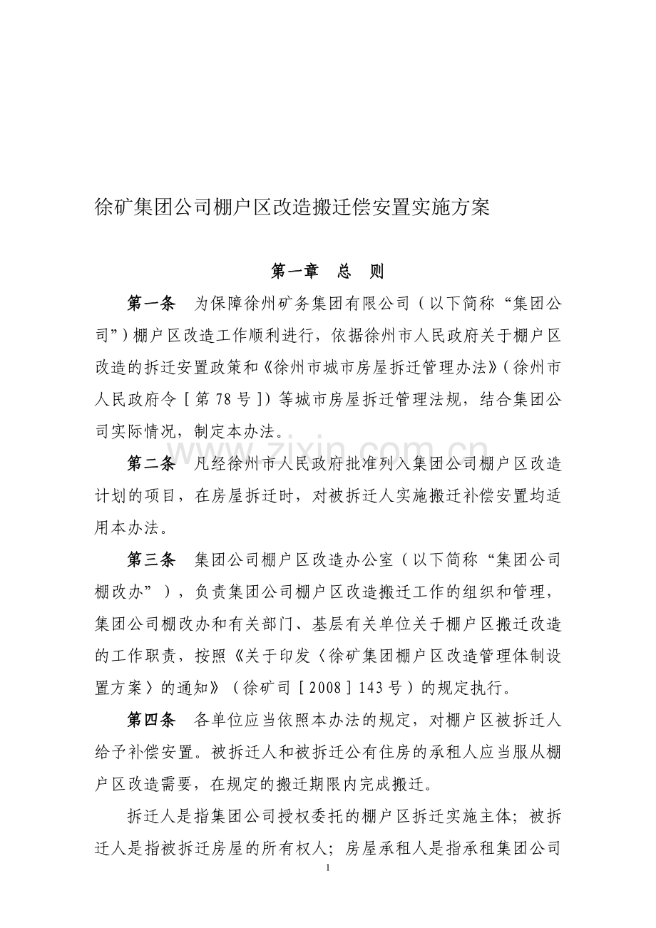 棚户区改造搬迁补偿实施方案.doc_第1页