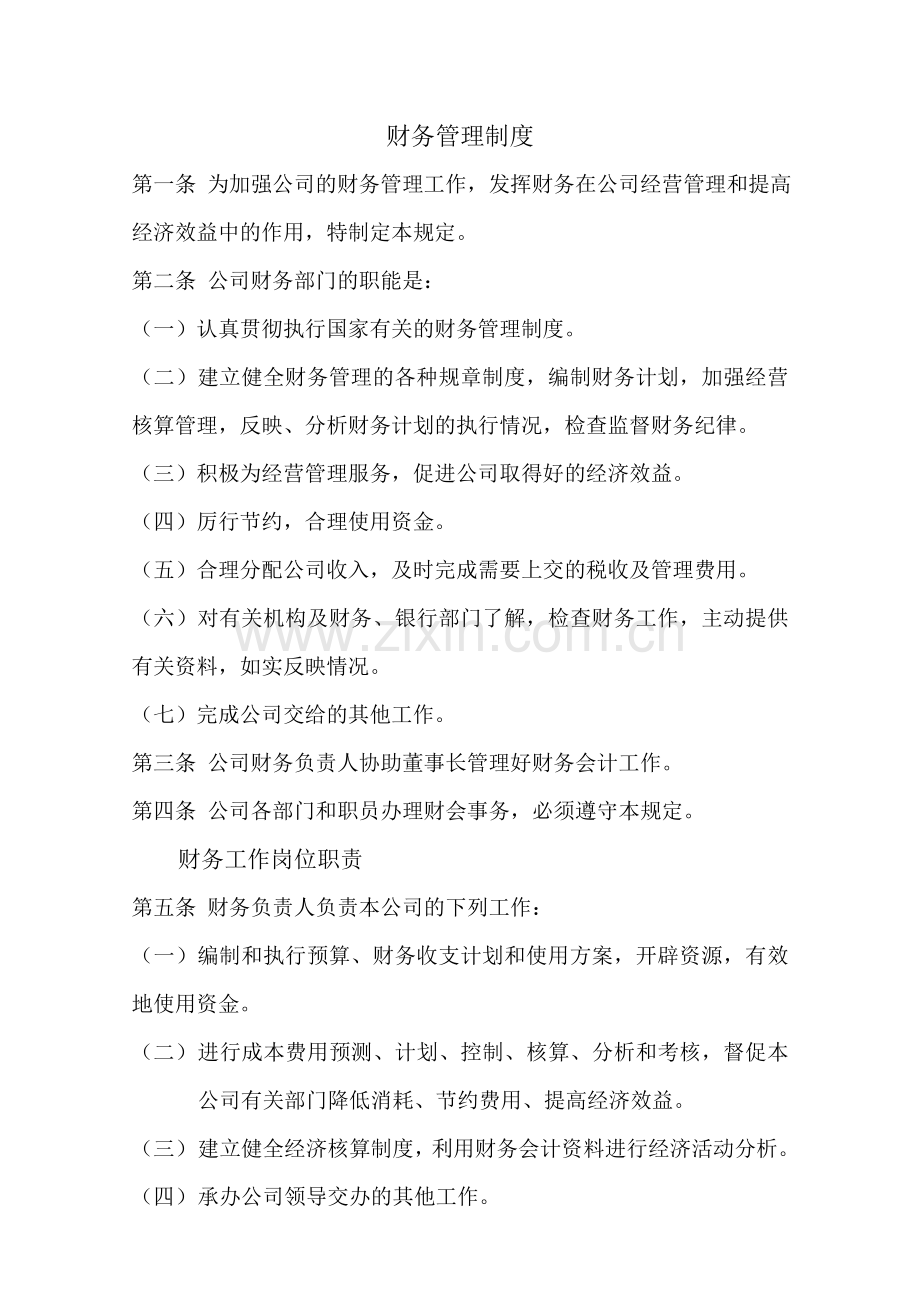 财务管理制2.doc_第1页