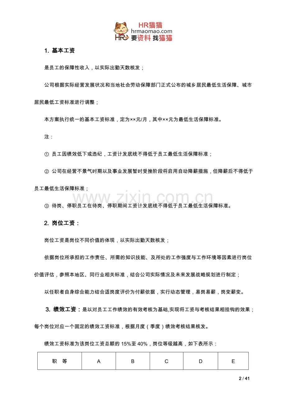 薪酬方案——资料大全-HR猫猫.doc_第2页
