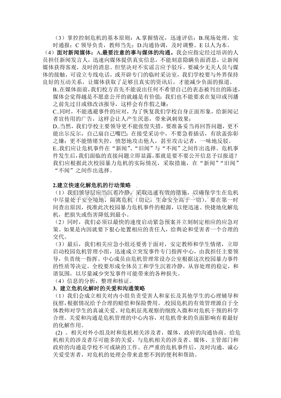 校园危机公关应对.doc_第2页