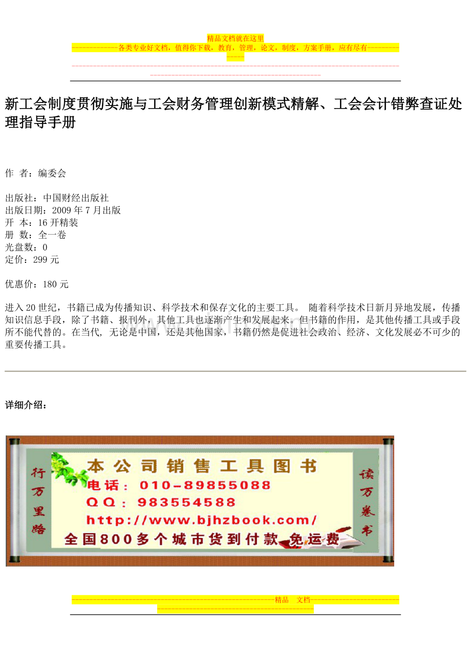 新工会制度贯彻实施与工会财务管理创新模式精解、工会会计错弊查证处理指导手册.docx_第1页