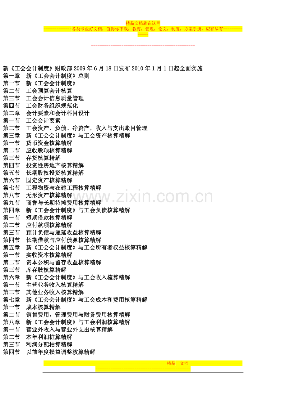 新工会制度贯彻实施与工会财务管理创新模式精解、工会会计错弊查证处理指导手册.docx_第2页