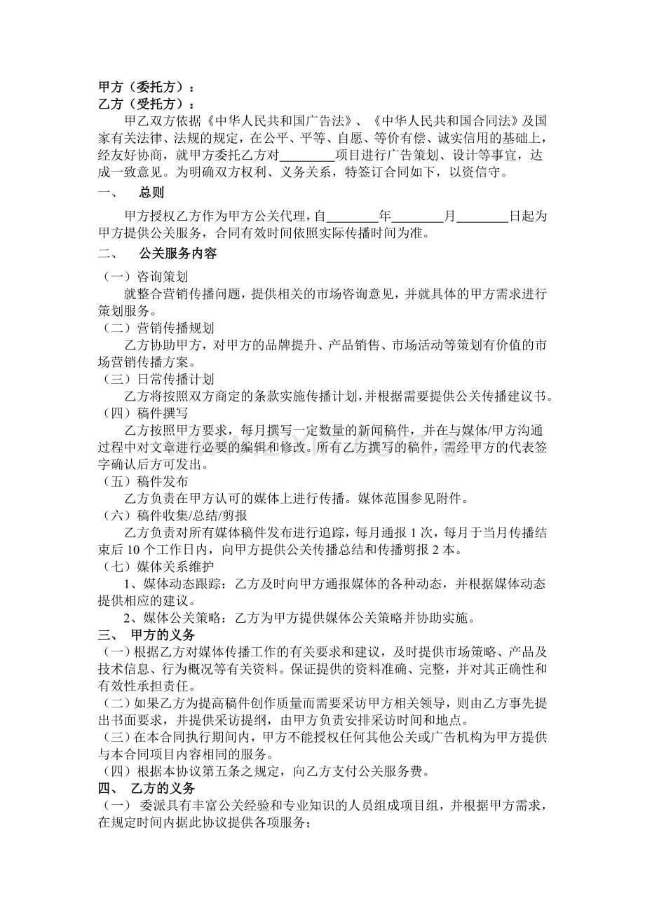 网络公关代理服务合同.doc_第1页