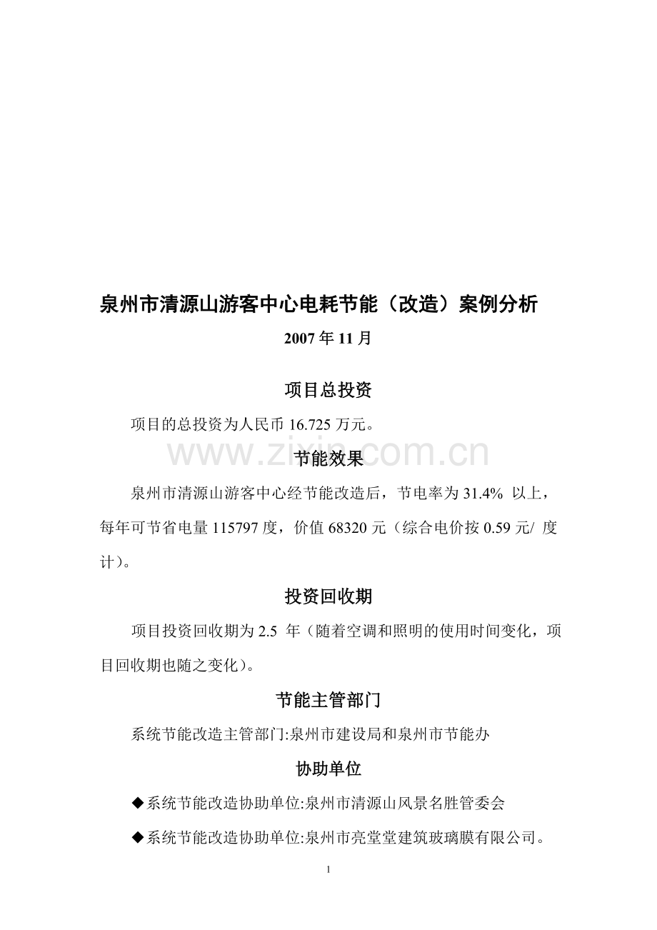 泉州市清源山游客中心玻璃节能改造案例分析.doc_第1页
