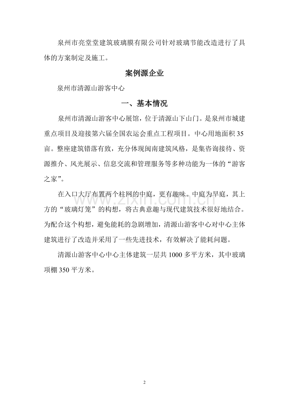 泉州市清源山游客中心玻璃节能改造案例分析.doc_第2页