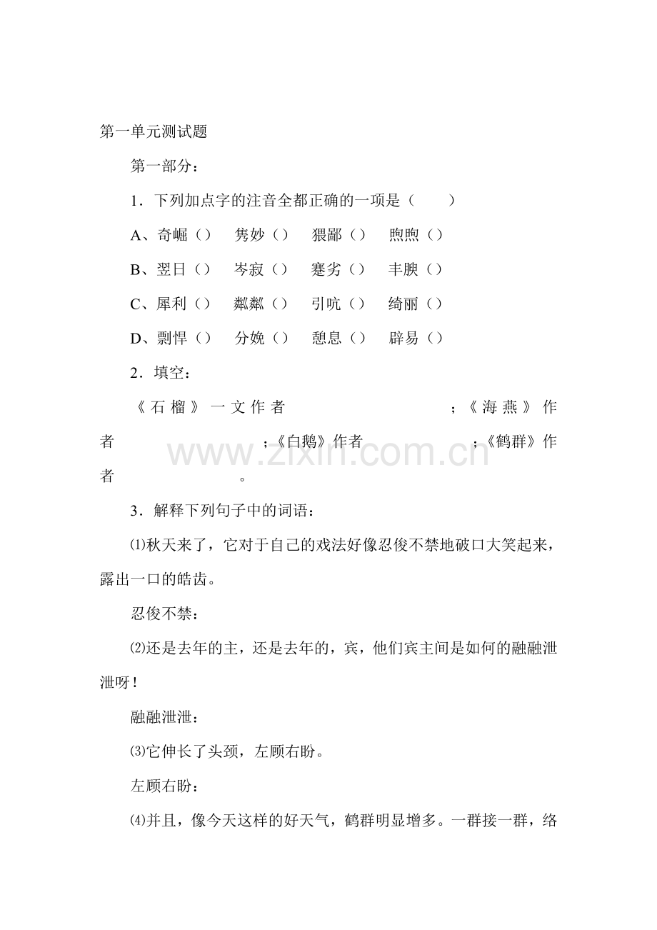 七年级语文下册第一单元测试题.doc_第1页