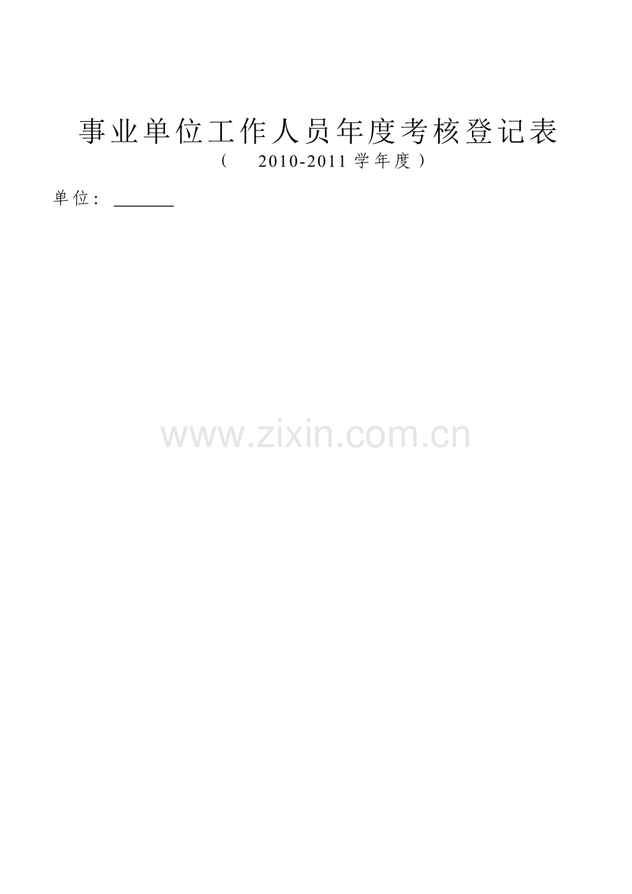 事业单位人员年度考核表..doc_第1页
