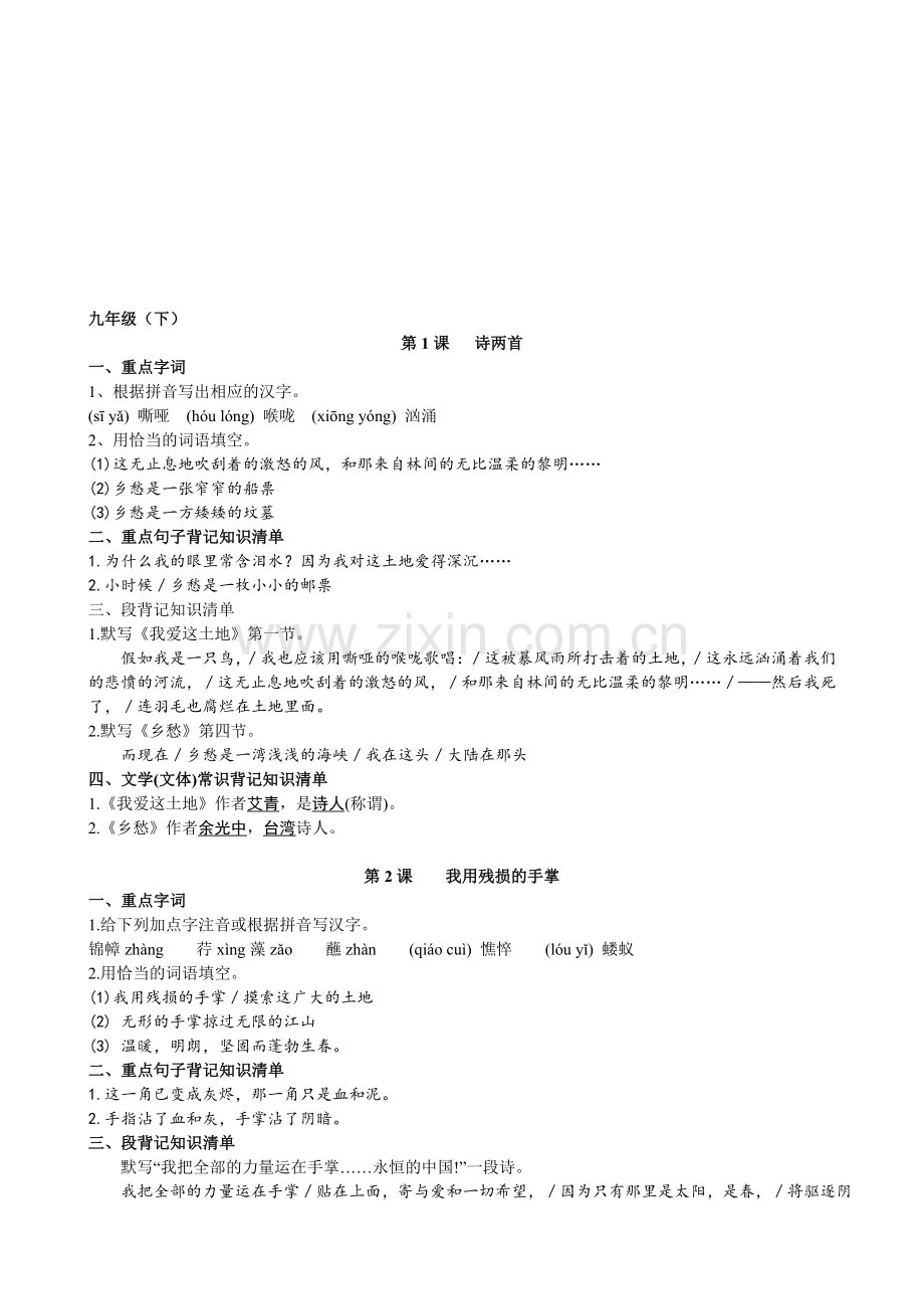 初中《语文》笔记手册(各册知识点归纳)(九下).doc_第1页