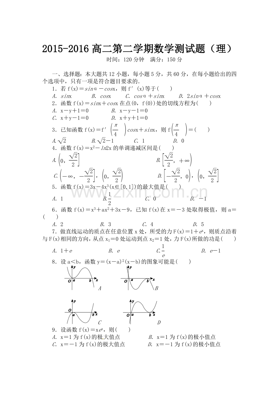 河北省邢台市2015-2016学年高二数学下册强化训练2.doc_第1页