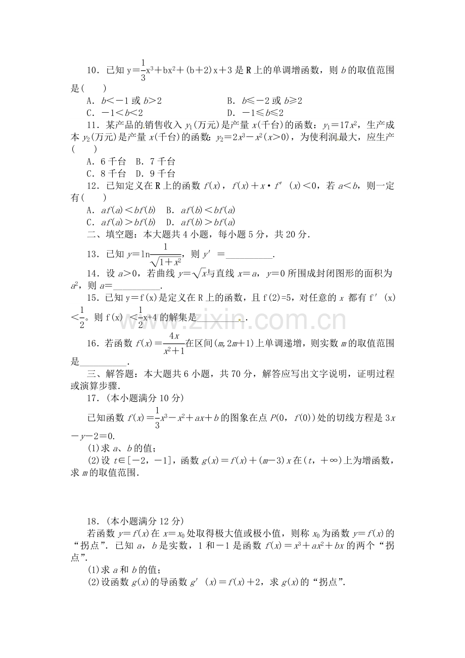 河北省邢台市2015-2016学年高二数学下册强化训练2.doc_第2页