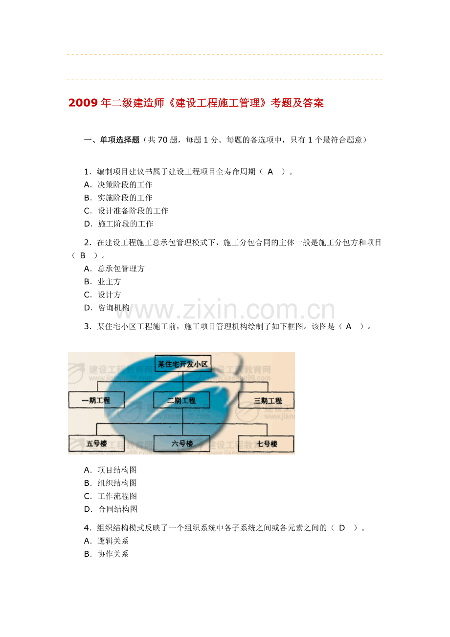 09年二级建造师-施工管理.doc_第1页