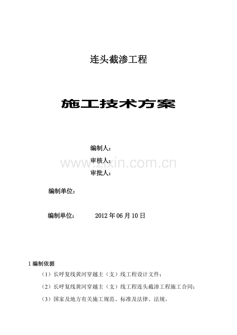 连头截渗处理施工方案.doc_第1页