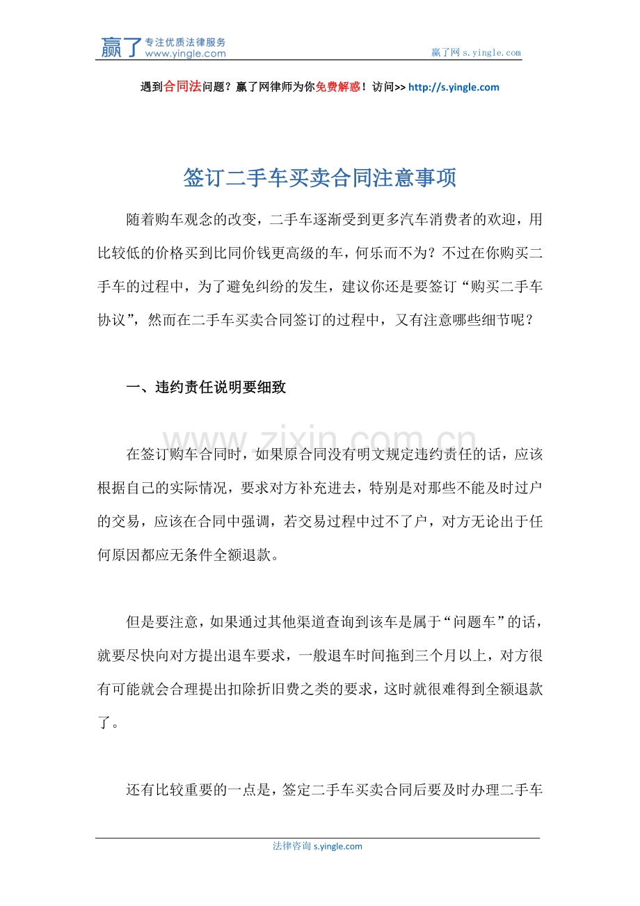 签订二手车买卖合同注意事项.docx_第1页